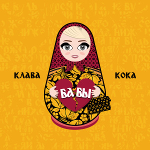 ดาวน์โหลดและฟังเพลง Бабы (Explicit) พร้อมเนื้อเพลงจาก Клава Кока