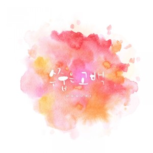 ดาวน์โหลดและฟังเพลง Shy Confession พร้อมเนื้อเพลงจาก Ogguri