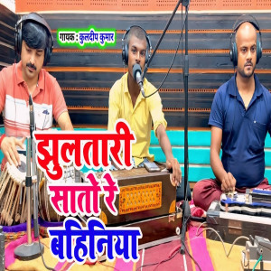 Listen to Jhulatari Sato Re Bahiniya song with lyrics from Kuldeep Kumar
