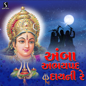 Listen to Amba Abhay Pad Dayni Re song with lyrics from Kiran Prajapati