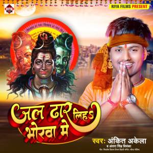 ดาวน์โหลดและฟังเพลง Jal Dhara Bhorava Me พร้อมเนื้อเพลงจาก Ankit Akela