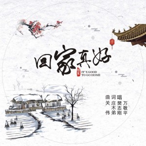 收听樊志刚的回家真好 (伴奏)歌词歌曲