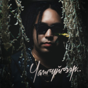 Listen to Чамгүйгээр song with lyrics from Lil Thug E
