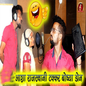 Listen to Aasha Rajasthani Takkar Bodhya Don song with lyrics from Bodhya Don