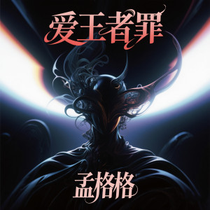 Album 爱王者罪 from 孟格格