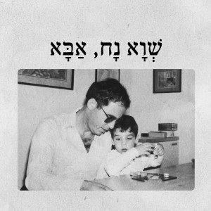 ดาวน์โหลดและฟังเพลง שווא נח אבא พร้อมเนื้อเพลงจาก Oded Paz