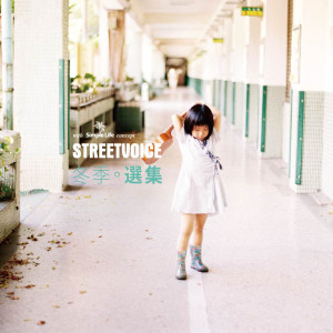 อัลบัม StreetVoice 冬季选集 ศิลปิน 街声大登陆