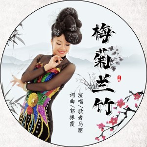 Listen to 梅菊兰竹 (伴奏) song with lyrics from 马丽
