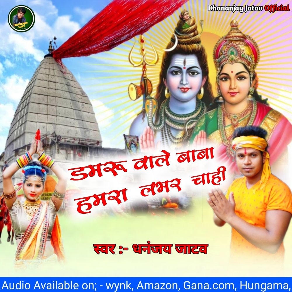 Damru Wale Baba Humra Lover Chahi (Bhojpuri Bhakti)