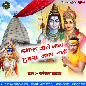 ดาวน์โหลดและฟังเพลง Damru Wale Baba Humra Lover Chahi (Bhojpuri Bhakti) พร้อมเนื้อเพลงจาก Dhananjay Jatav