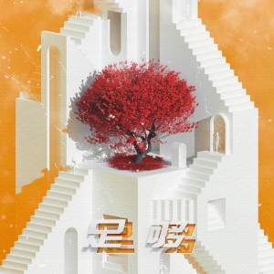 Listen to 足够 (完整版) song with lyrics from VIC田麒琛