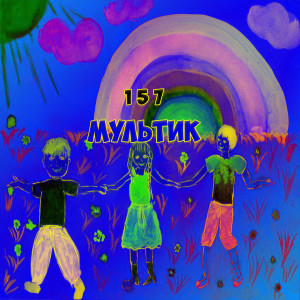 Dengarkan lagu Каждый день (Explicit) nyanyian 157 dengan lirik