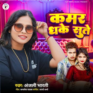 Listen to Kamar Dhake Sute song with lyrics from Anjli Bharti