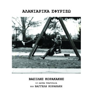 Album Alaniarika Sfyrizo from Vasilis Korakakis
