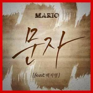 Dengarkan lagu Message (feat.Baek Ji Young) nyanyian Mario（韩国） dengan lirik