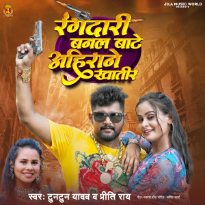 Listen to Rangdari Banal Bate Ahirane Khatir song with lyrics from Tuntun Yadav