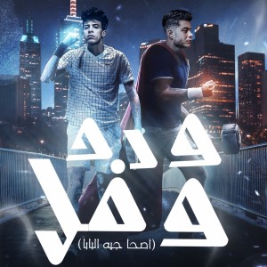 Listen to ورد وفل ع الجدعان song with lyrics from Faramel