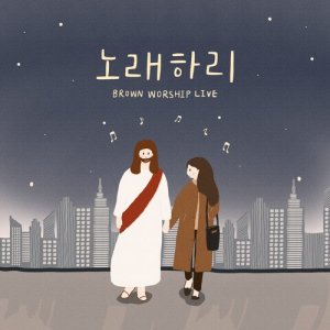 ดาวน์โหลดและฟังเพลง 노래하리 (live version) (Live Version) พร้อมเนื้อเพลงจาก 브라운워십