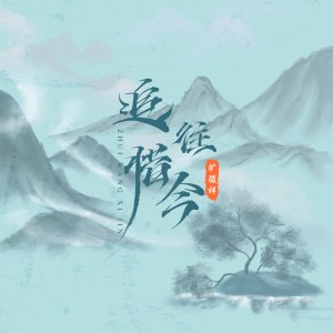 Album 追往惜今 from 旷骏祥