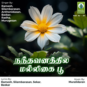 收聽Murugesan的Kannu Vachen Pulla歌詞歌曲