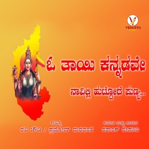 Shashank Sheshagiri的专辑O Thayi Kannadave