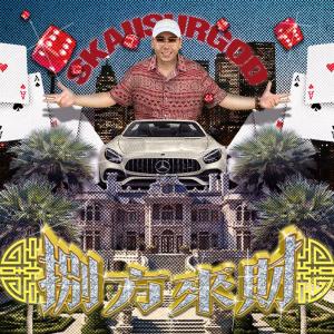 收聽攬佬SKAI ISYOURGOD的八方來財歌詞歌曲