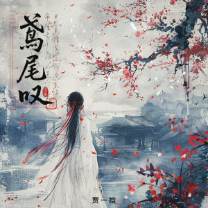 贾一娢的专辑鸢尾叹