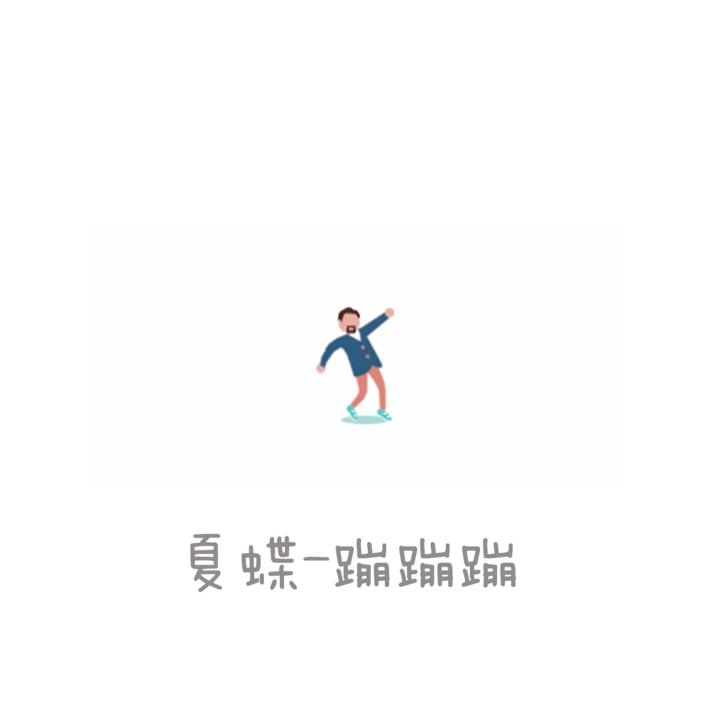 蹦蹦蹦 (伴奏)