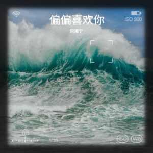 Album 偏偏喜欢你 from 梁湘宁