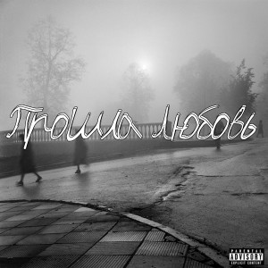 ดาวน์โหลดและฟังเพลง Прошла любовь (Explicit) พร้อมเนื้อเพลงจาก Fest