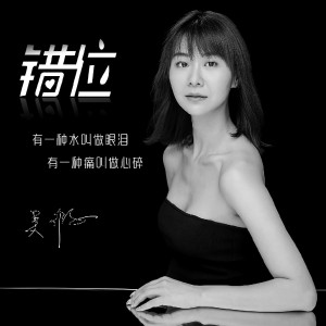 Album 错位 from 吴瑕
