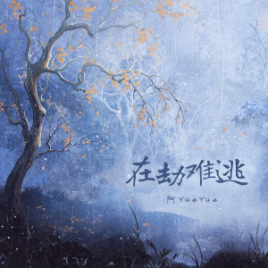 Listen to 在劫难逃 song with lyrics from 阿YueYue