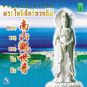 Ocean Media的專輯กวนอิม Vol.11 : บทสวดสรรเสริญ พระโพธิ์สัตว์กวนอิม