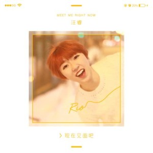 Listen to Meet Me Right Now song with lyrics from 汪睿