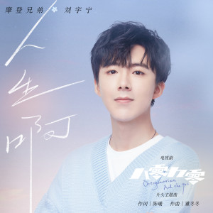 Listen to 人生啊 song with lyrics from 摩登兄弟刘宇宁