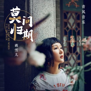 ดาวน์โหลดและฟังเพลง 莫问归期 (DZC-remix) พร้อมเนื้อเพลงจาก 蒋雪儿