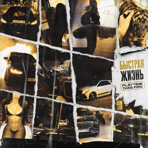 ดาวน์โหลดและฟังเพลง Быстрая жизнь (Explicit) พร้อมเนื้อเพลงจาก Play Time