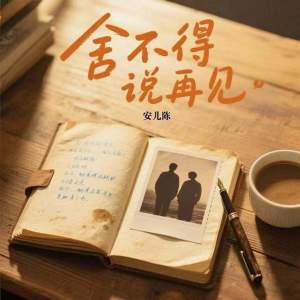Album 舍不得说再见 from 安儿陈