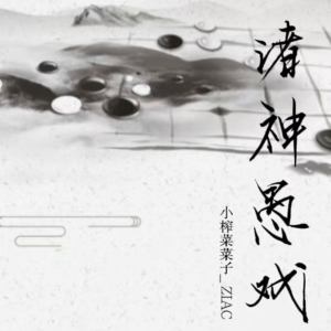 Listen to 诸神愚戏 song with lyrics from 小榨菜菜子_ZIAC