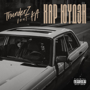 Listen to Хар Юүдэн (Explicit) song with lyrics from ThunderZ