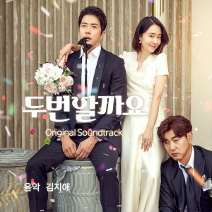 อัลบัม 두번할까요 (Original Motion Picture Soundtrack) ศิลปิน 김지애