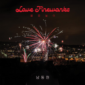 อัลบัม 불꽃놀이 (Love Fireworks) ศิลปิน BOYHOOD (남동현)