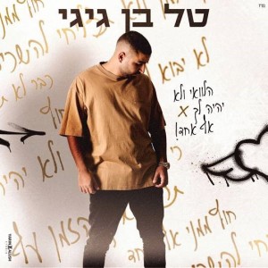 ดาวน์โหลดและฟังเพลง הלוואי ולא יהיה לך אף אחד พร้อมเนื้อเพลงจาก טל בן גיגי