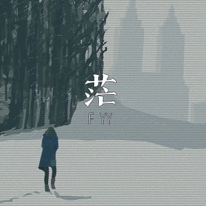 F*yy的專輯茫