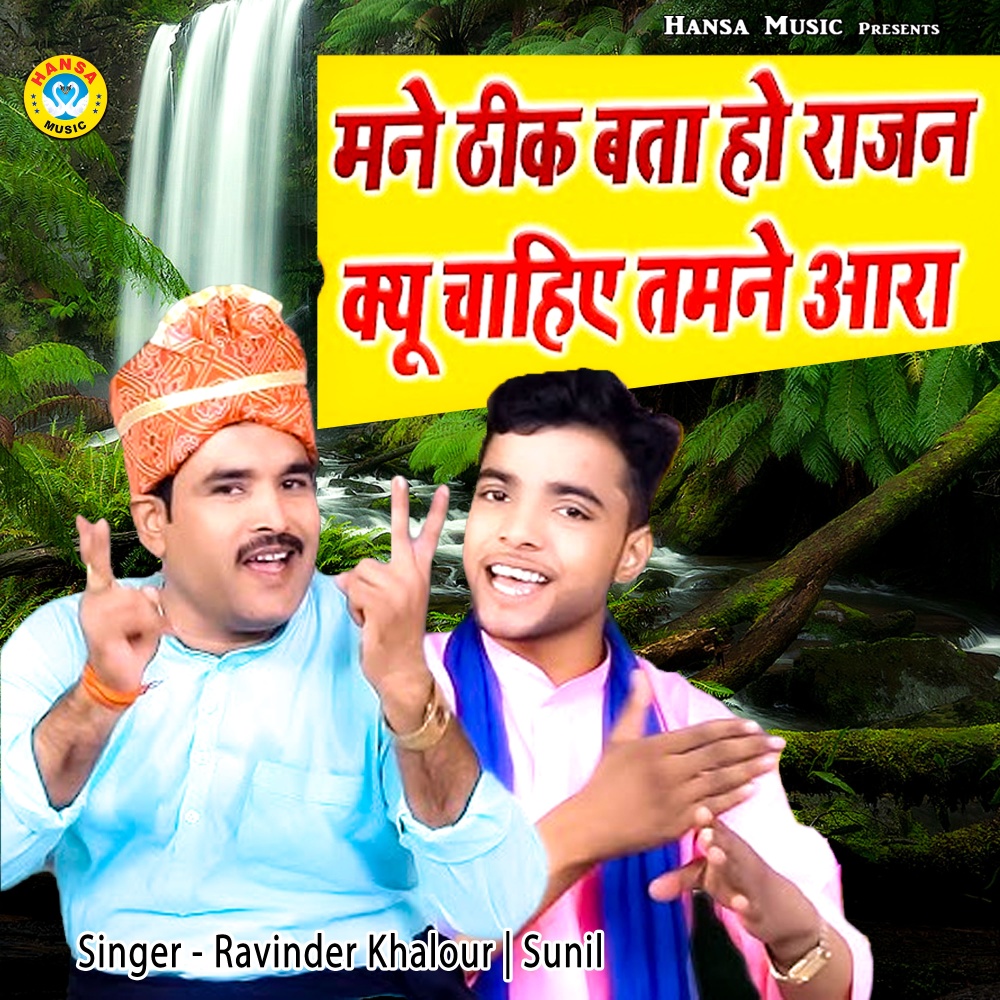 Mane Theek Btaa Ho Rajan Kyo Chahiye Tamne Aara