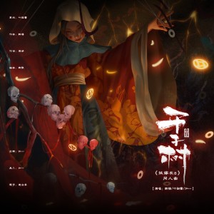 Album 千子树 ——《纸嫁衣8之千子树》原创同人曲 from 叶韶雪