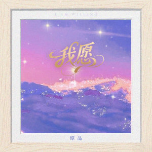 收聽譚晶的我願歌詞歌曲