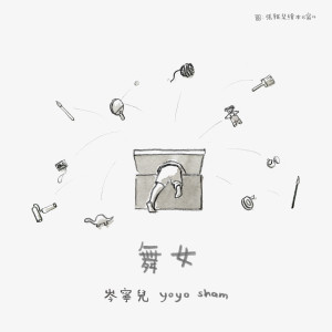 收聽岑寧兒的舞女歌詞歌曲