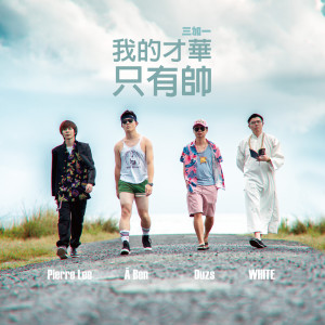 Dengarkan My Talent is Swag lagu dari 三加一 dengan lirik