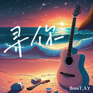 Listen to 寻你 (完整版) song with lyrics from BossT寡王飘飘